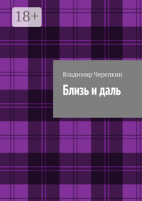 Близь и даль