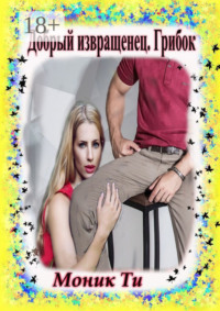 Добрый извращенец. Грибок