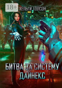 Битва за систему Дайнекс