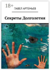 Секреты долголетия. Или учебник здоровья