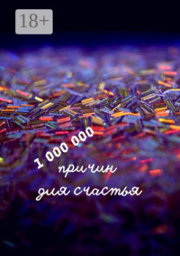1 000 000 причин для счастья