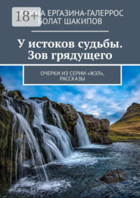 У истоков судьбы. Зов грядущего. Очерки из серии «ЖЗЛ», рассказы