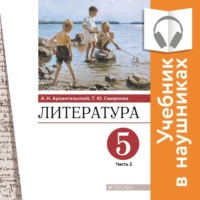 Литература. 5 класс. Учебник. В 2 частях. Часть 2 (Аудиоучебник)