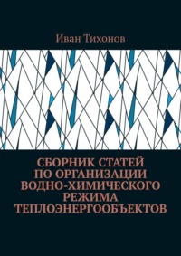 Сборник статей по организации водно-химического режима теплоэнергообъектов