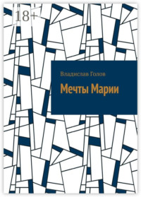 Мечты Марии