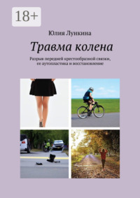 Травма колена. Разрыв передней крестообразной связки, ее аутопластика и восстановление
