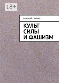 Культ силы и фашизм