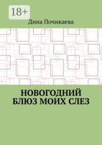 Новогодний блюз моих слез