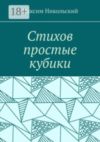 Стихов простые кубики