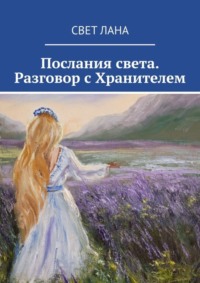 Послания света. Разговор с Хранителем