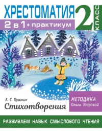 Хрестоматия. Практикум. Развиваем навык смыслового чтения. А. С. Пушкин. Стихотворения. 2 класс