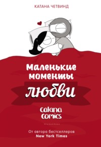 Маленькие моменты любви