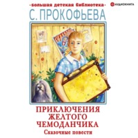 Приключения желтого чемоданчика. Сказочные повести