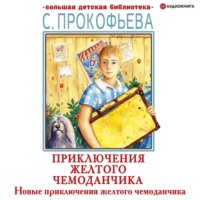 Новые приключения желтого чемоданчика