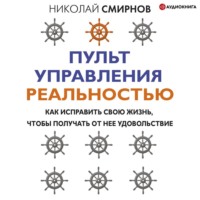 Пульт управления реальностью. Как исправить свою жизнь, чтобы получать от нее удовольствие