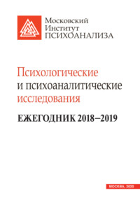 Психологические и психоаналитические исследования. Ежегодник 2018–2019