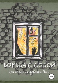 Борьба с собой, или История девочки Энн