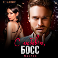 С любовью, Босс