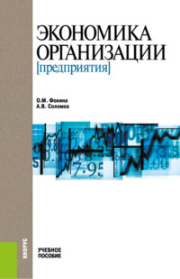 Экономика организации (предприятия). (Бакалавриат). Учебное пособие.