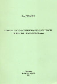 Реформа государственного аппарата России (конец XVII – начало ХVIII века)