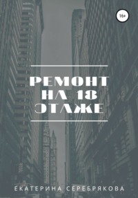 Ремонт на восемнадцатом этаже