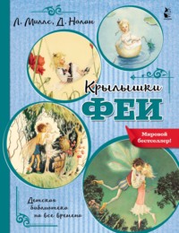 Крылышки феи