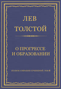 Полное собрание сочинений. Том 8. Педагогические статьи 1860–1863 гг. О прогрессе и образовании