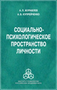 Социально-психологическое пространство личности