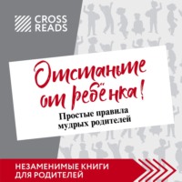 Саммари книги Марины Мелия «Отстаньте от ребёнка! Простые правила мудрых родителей. Второе издание, дополненное»