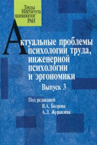 Актуальные проблемы психологии труда, инженерной психологии и эргономики. Выпуск 3