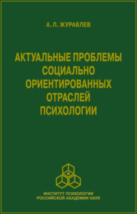 Актуальные проблемы социально ориентированных отраслей психологии