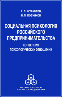 Социальная психология российского предпринимательства. Концепция психологических отношений