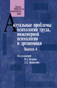 Актуальные проблемы психологии труда, инженерной психологии и эргономики. Выпуск 4