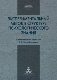 Экспериментальный метод в структуре психологического знания