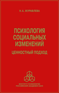 Психология социальных изменений. Ценностный подход