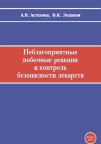 Неблагоприятные побочные реакции и контроль безопасности лекарств. Руководство по фармаконадзору