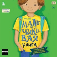 Мальчиковая книга. Современное руководство по взрослению