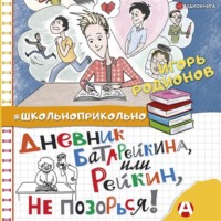 Дневник Батарейкина, или Рейкин, не позорься!