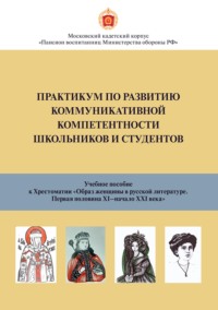 Практикум по развитию коммуникативной компетентности для школьников и студентов