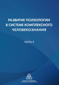 Развитие психологии в системе комплексного человекознания. Часть 2