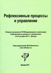 Рефлексивные процессы и управление. Сборник материалов VIII Международного симпозиума