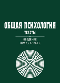 Общая психология. Тексты. Том 1. Введение. Книга 3