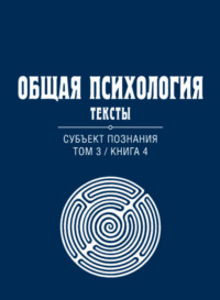 Общая психология. Тексты. Том 3. Субъект познания. Книга 4