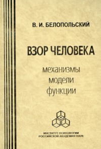 Взор человека. Механизмы, модели, функции