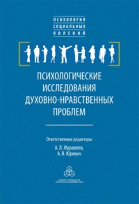 Психологические исследования духовно-нравственных проблем