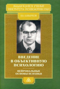 Введение в объективную психологию. Нейрональные основы психики. Избранные труды