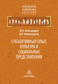 Субъективный опыт, культура и социальные представления