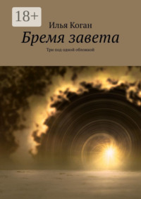 Бремя завета. Три под одной обложкой