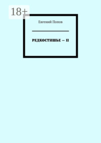Редкостишье – II