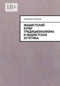 Фашистский культ традиционализма и фашистская эстетика